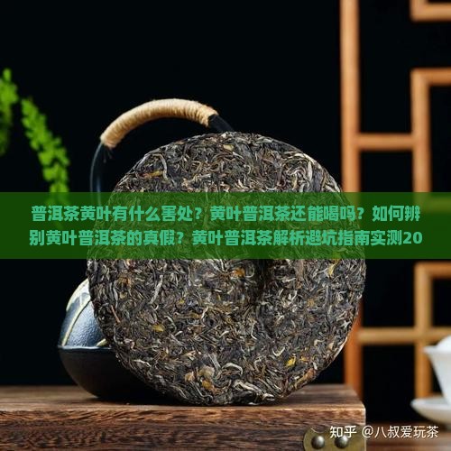 普洱茶黄叶有什么害处