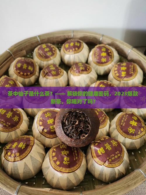 茶中仙子是什么茶