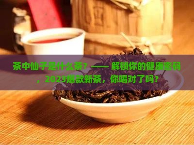 茶中仙子是什么茶