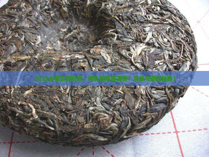 母乳期能喝普洱茶吗