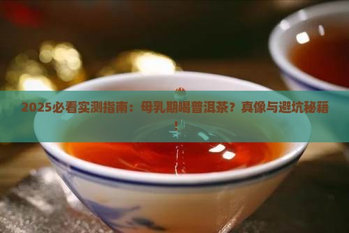 母乳期能喝普洱茶吗