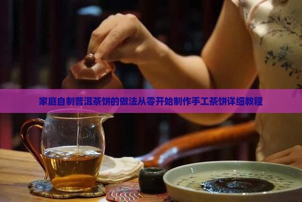 家庭自制普洱茶饼的做法