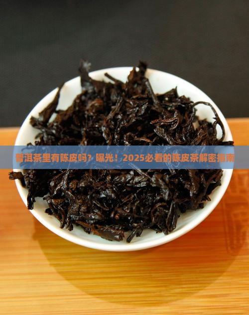 普洱茶里有陈皮吗好吗