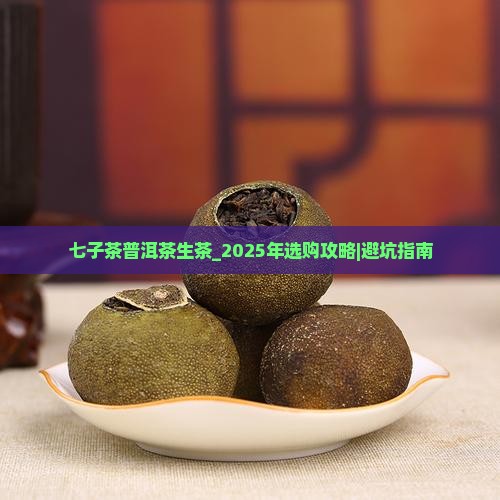 七子茶普洱茶生茶