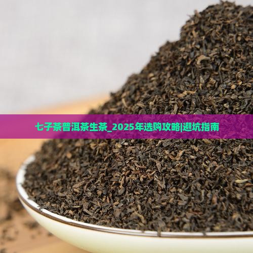 七子茶普洱茶生茶