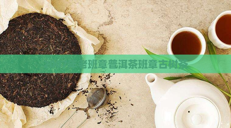 2007年老班章古树茶