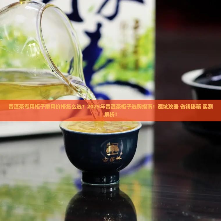 普洱茶专用柜子家用价格