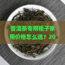 普洱茶专用柜子家用价格