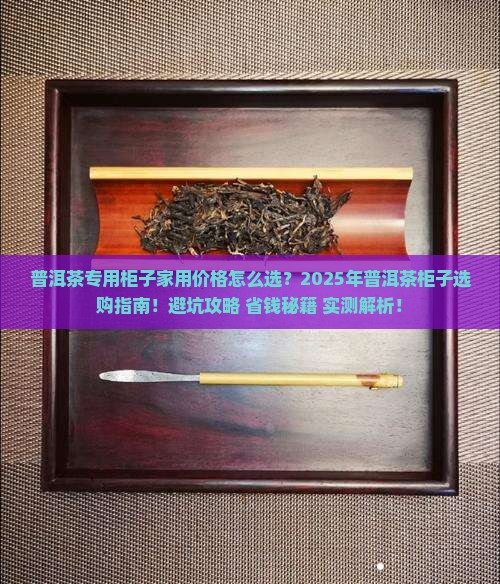 普洱茶专用柜子家用价格