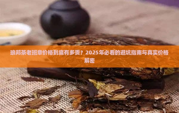 琅邦茶老班章价格