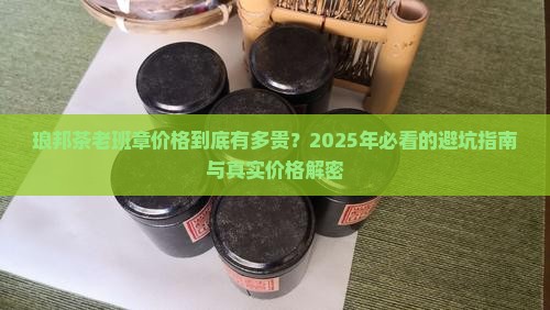琅邦茶老班章价格