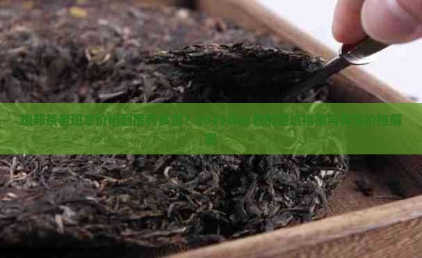 琅邦茶老班章价格