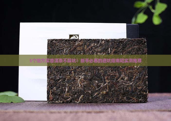 普洱茶哪里买得到正宗