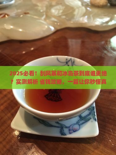 刮风寨和冰岛茶哪个好