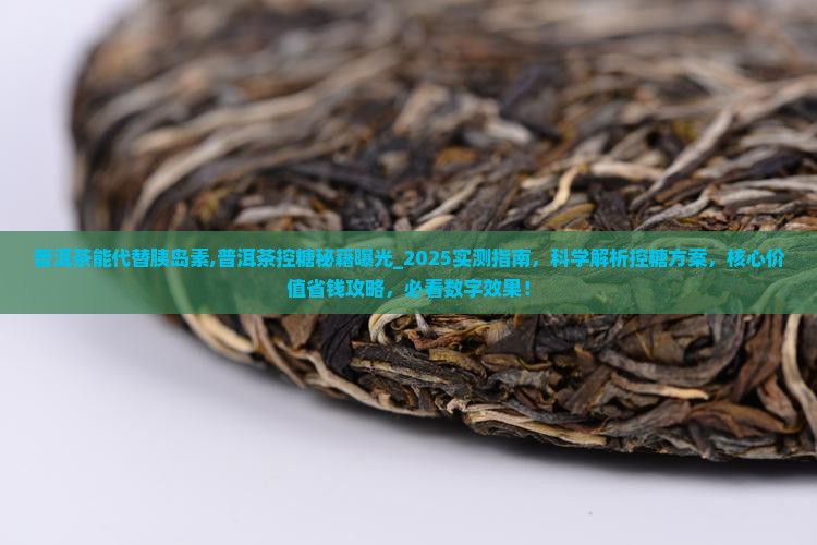 普洱茶能代替胰岛素