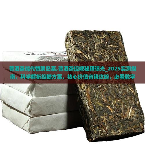 普洱茶能代替胰岛素