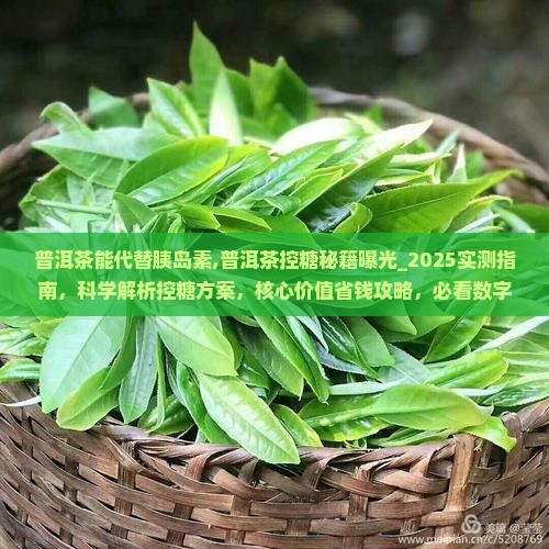 普洱茶能代替胰岛素