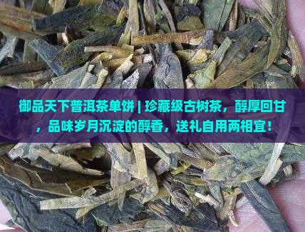 御品天下普洱茶单饼