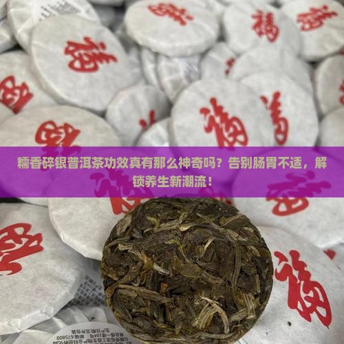 糯香碎银普洱茶功效