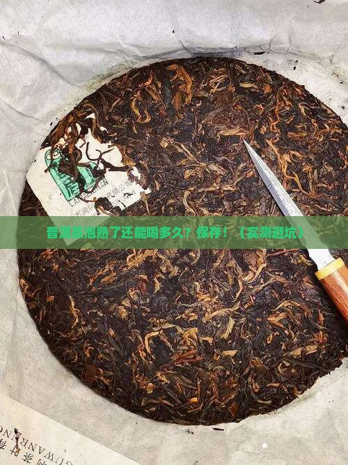 普洱茶泡熟的能放多久