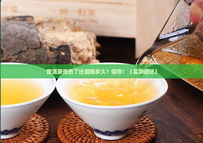普洱茶泡熟的能放多久