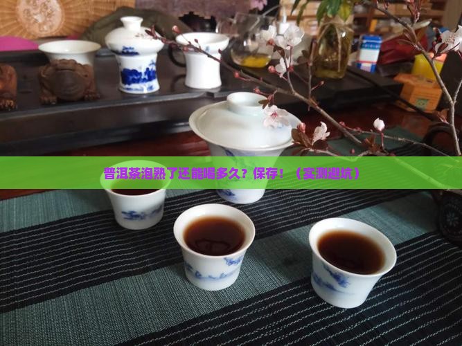 普洱茶泡熟的能放多久