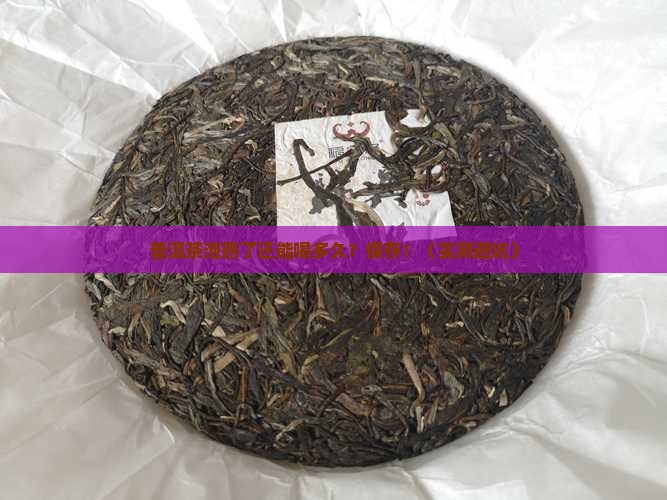 普洱茶泡熟的能放多久