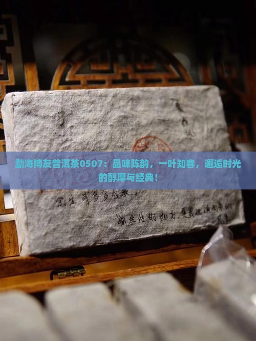 勐海博友普洱茶0507