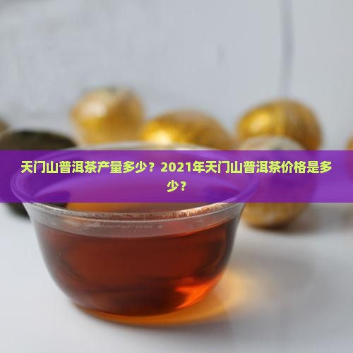 天门山普洱茶产量多少