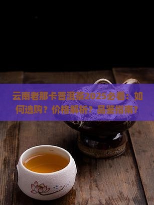 云南老那卡普洱茶