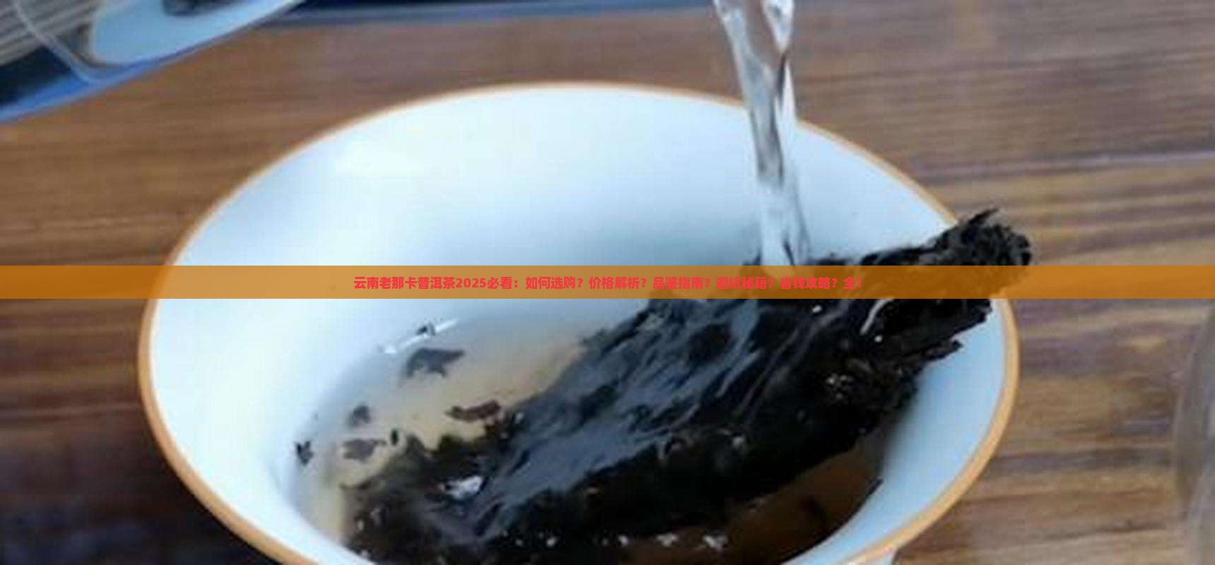 云南老那卡普洱茶