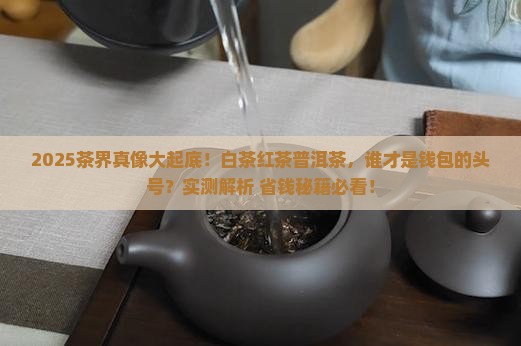 白茶红茶普洱茶哪种贵一些
