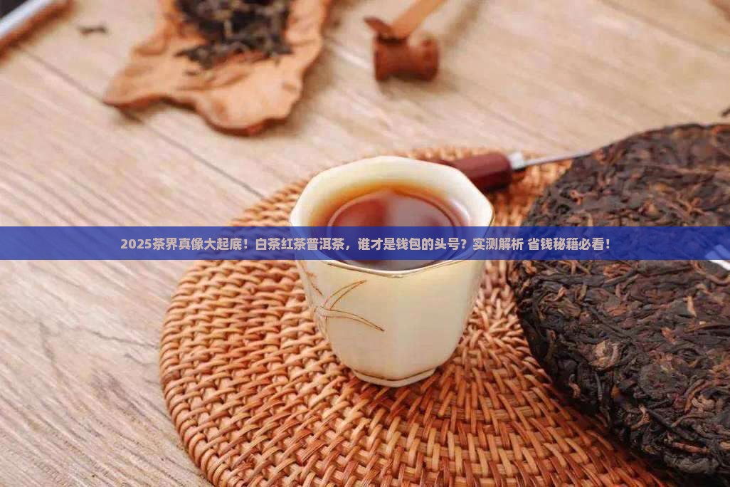 白茶红茶普洱茶哪种贵一些