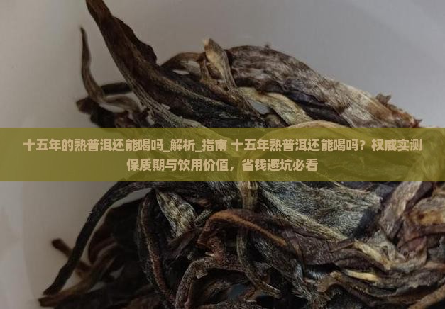 十五年的熟普洱还能喝吗