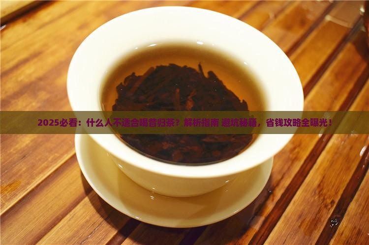 什么人不适合喝昔归茶