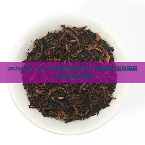 什么人不适合喝昔归茶