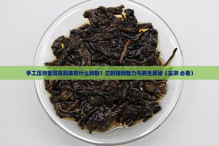 手工压饼普洱茶的特点和功效