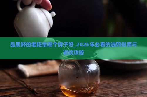 品质好的老班章哪个牌子好