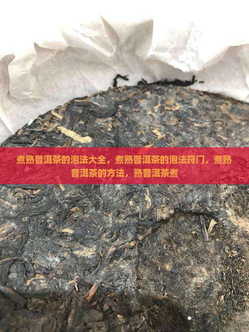 煮熟普洱茶的泡法