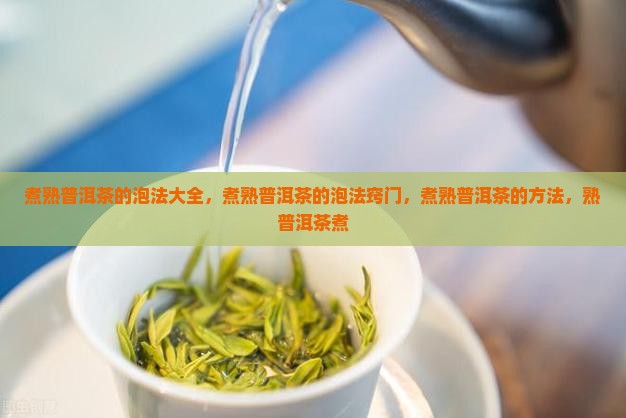 煮熟普洱茶的泡法