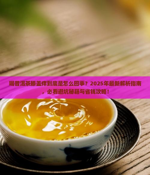 喝普洱茶膝盖痒是怎么回事