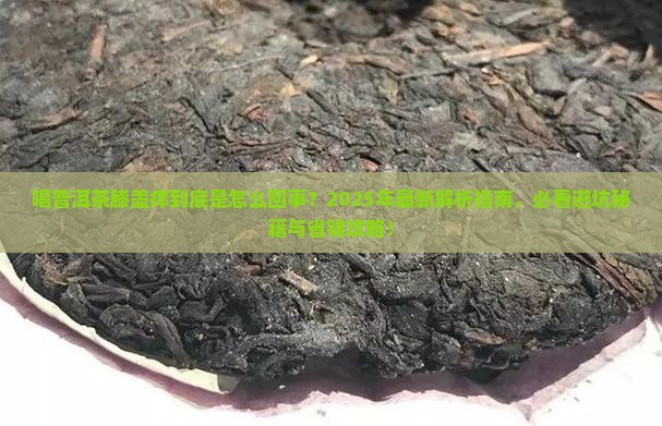 喝普洱茶膝盖痒是怎么回事