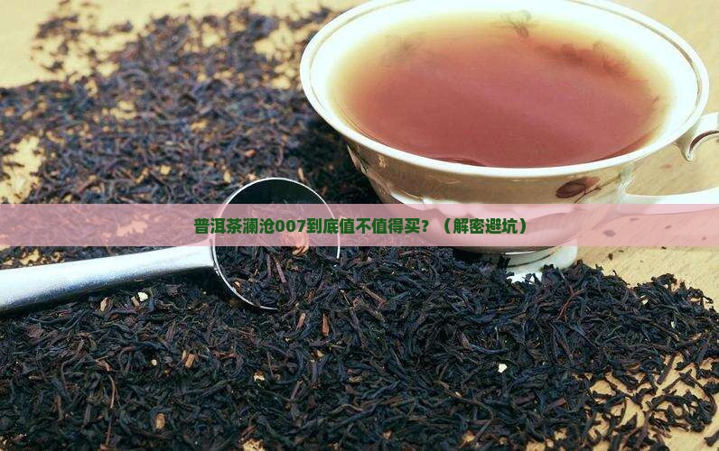 普洱茶澜沧007