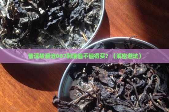 普洱茶澜沧007