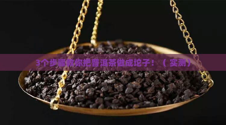 普洱茶怎么做成坨子
