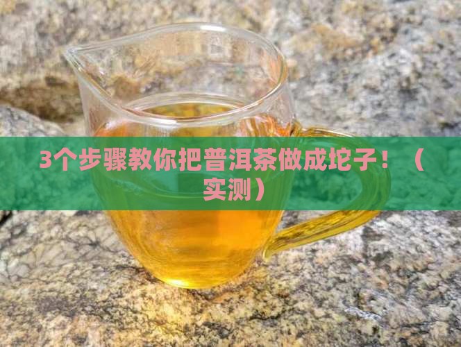 普洱茶怎么做成坨子