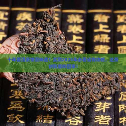 十年的普洱茶饼没有茶味道