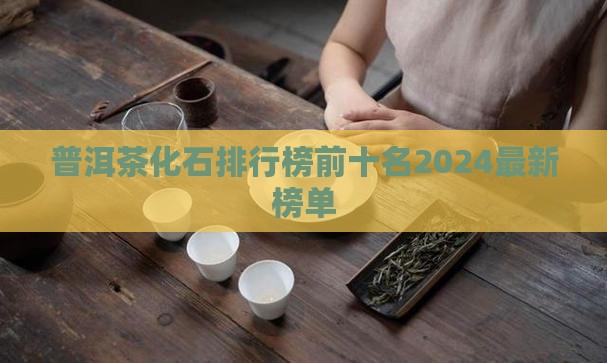 普洱茶化石品牌排行榜前十名
