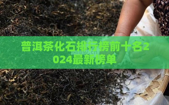 普洱茶化石品牌排行榜前十名