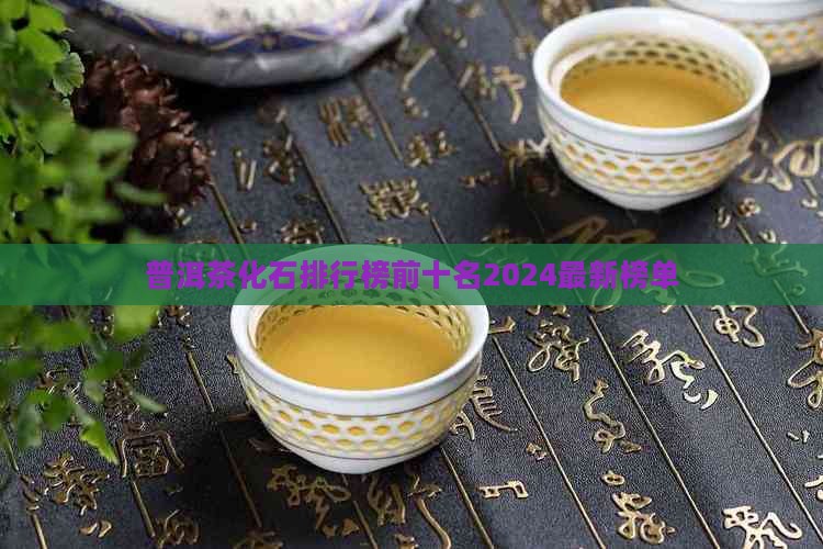 普洱茶化石品牌排行榜前十名